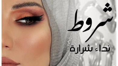 صورة توضيحية - نداء شرارة تطلق شروط
