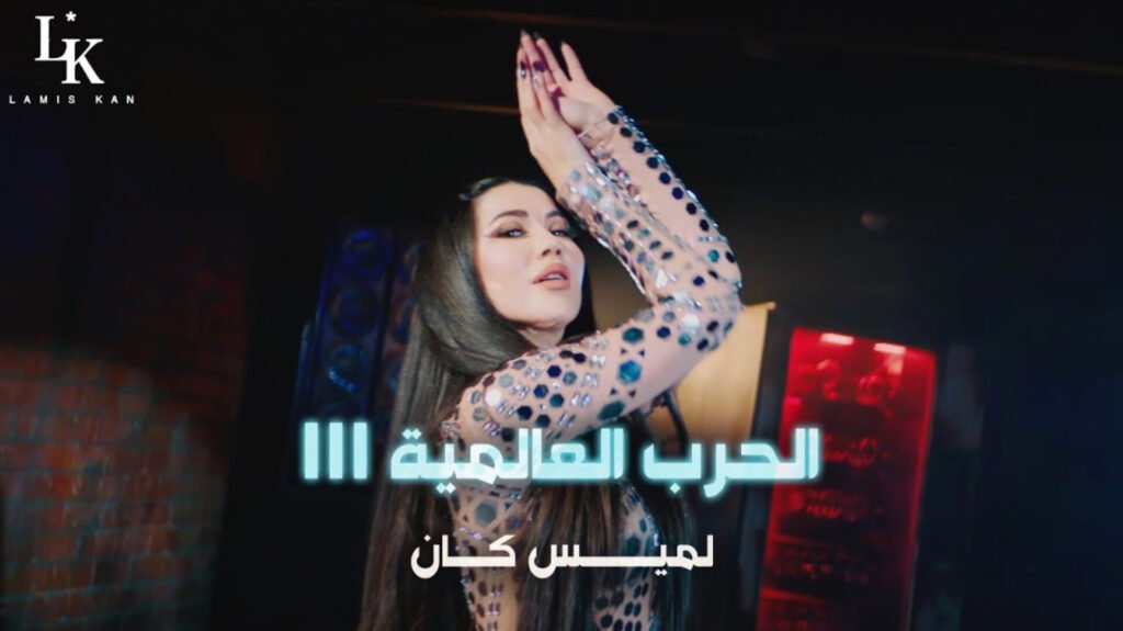 صورة توضيحية - لميس كان تطلق أغنيتها الجديدة الحرب العالمية الثالثة
