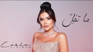صورة توضيحية - . ما تفل عمل جديد لكارلا سليمان صوت صادق يروي حكاية عشق