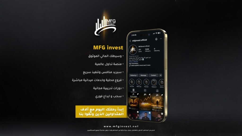 صورة مميزة: MFG Invest تقوّي حضورها العالمي بمنصة للتداول السريع