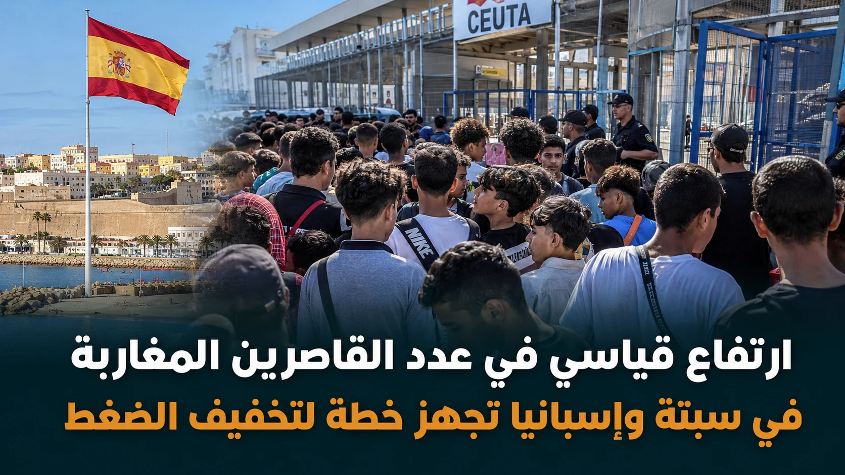 خطة إسبانية طارئة لمعالجة أزمة القاصرين المغاربة في سبتة - صورة مميزة صورة مميزة: خطة إسبانية طارئة لمعالجة أزمة القاصرين المغاربة في سبتة
