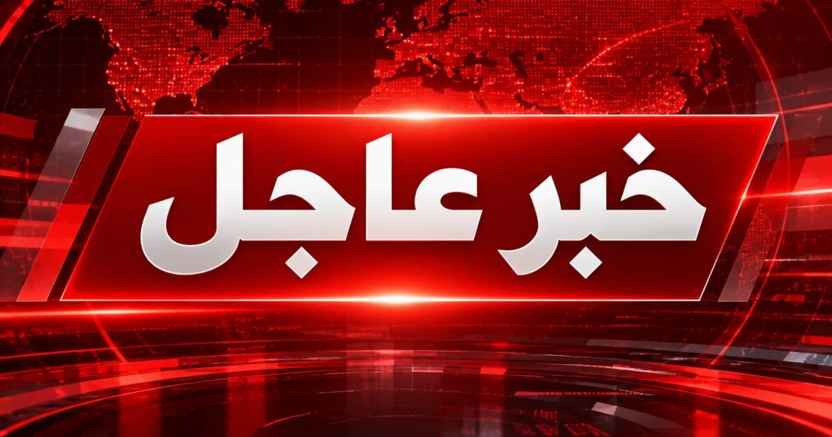 عاجل | رويترز عن مصادر أمنية باكستانية: إحباط هجوم على منطقة الحدود مع أفغانستان ومقتل عدد من عناصر حركة طالبان