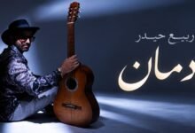 أولى أغاني ربيع حيدر المصوّرة «إدمان» تحصد تفاعلاً جماهيرياً