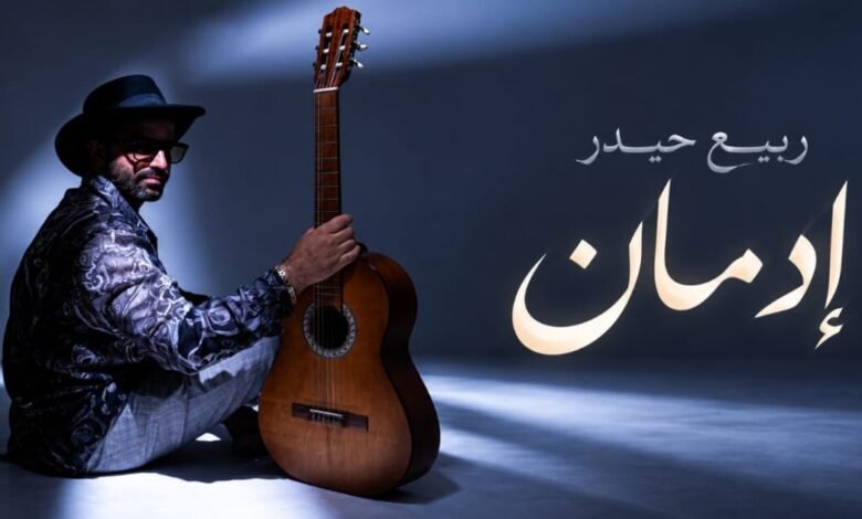 أولى أغاني ربيع حيدر المصوّرة «إدمان» تحصد تفاعلاً جماهيرياً