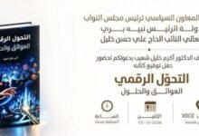 عاجل: برعاية المعاون السياسي لنبيه بري: توقيع كتاب عن التحوّل الرقمي