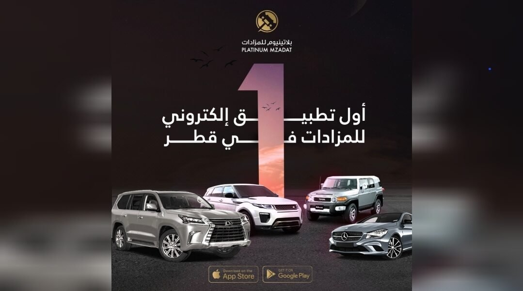 اكتشف عالم المزادات الإلكترونية مع بلاتينيوم