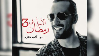 الاسوء في رمضان يتربع على عرش الترند