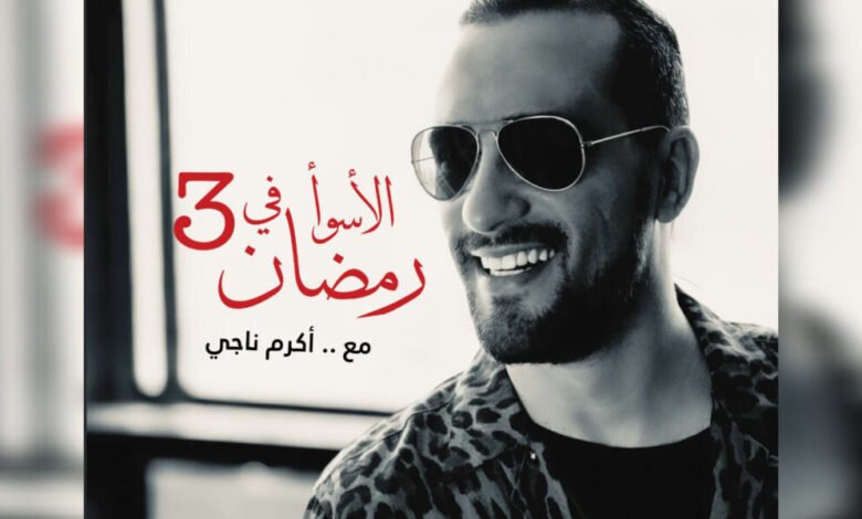 الاسوء في رمضان يتربع على عرش الترند